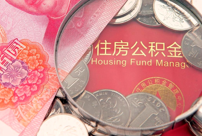 广安公积金提取诈骗套路（骗提取公积金会有什么后果）