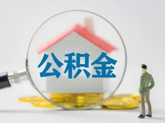 广安代取公积金怎么收费（欠了很多网贷想用公积金还）