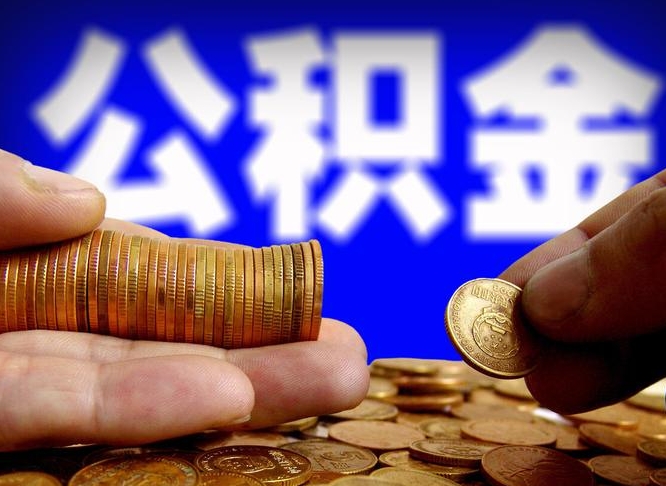 广安代取公积金怎么收费（欠了很多网贷想用公积金还）